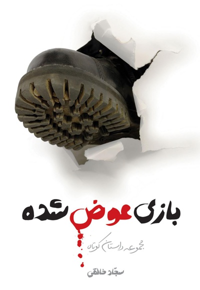 بازی عوض شده